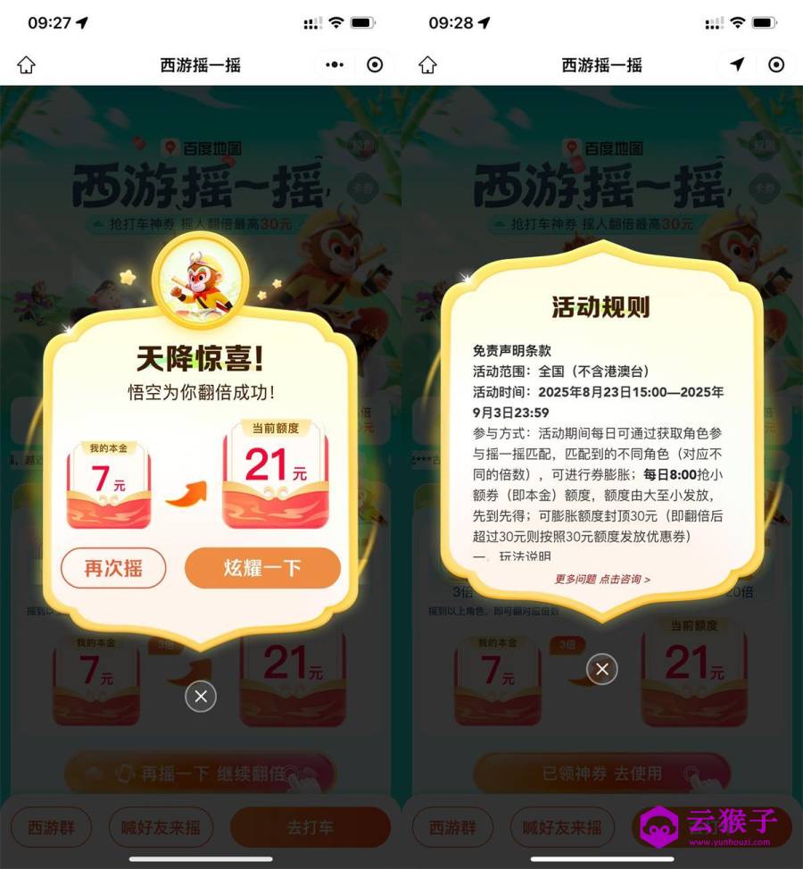 百度西游摇一摇抽30亓打车券,第1张