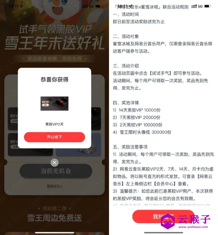 网易云联合蜜雪抽2~14天会员,第1张