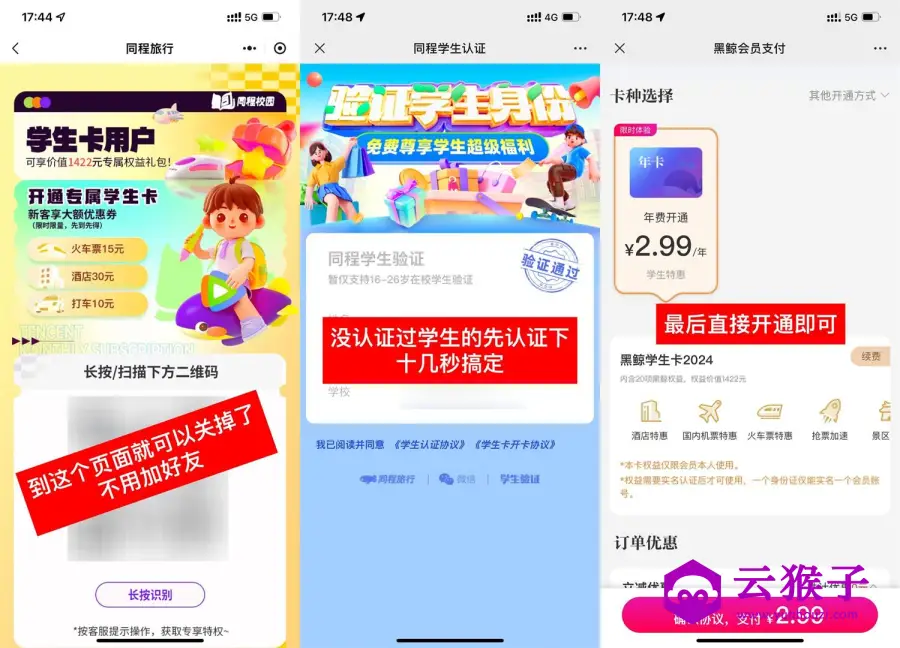 复活!2.99撸同程旅行学生年卡会员,第1张 复活!2.99撸同程旅行学生年卡会员,第1张