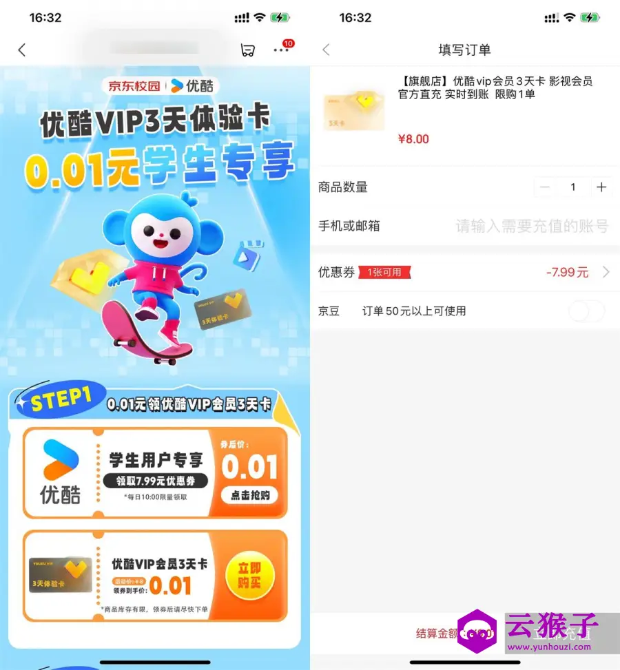 京东学生0.01开3天优酷会员,第1张 京东学生0.01开3天优酷会员,第1张