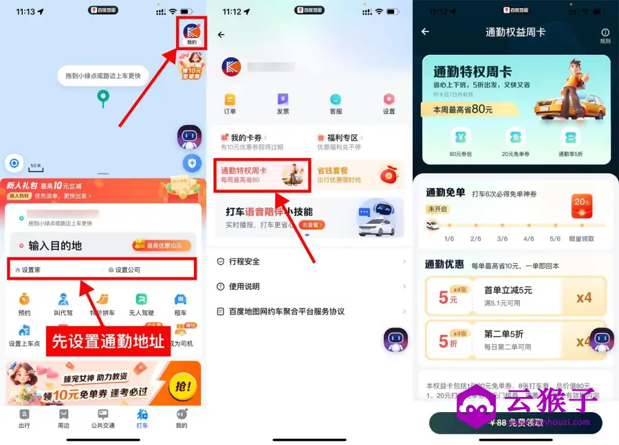 百度地图打车免费领通勤周卡,第1张 百度地图打车免费领通勤周卡,第1张