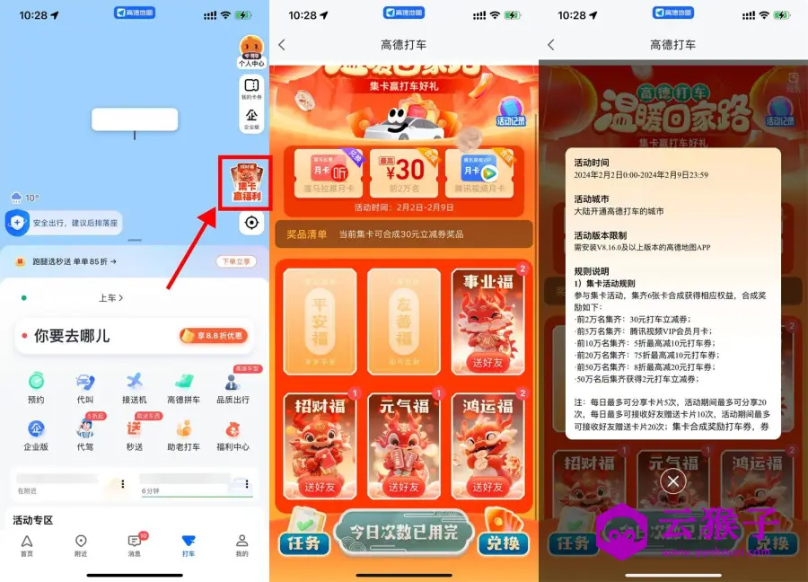 高德集卡得30元打车券或会员,第1张