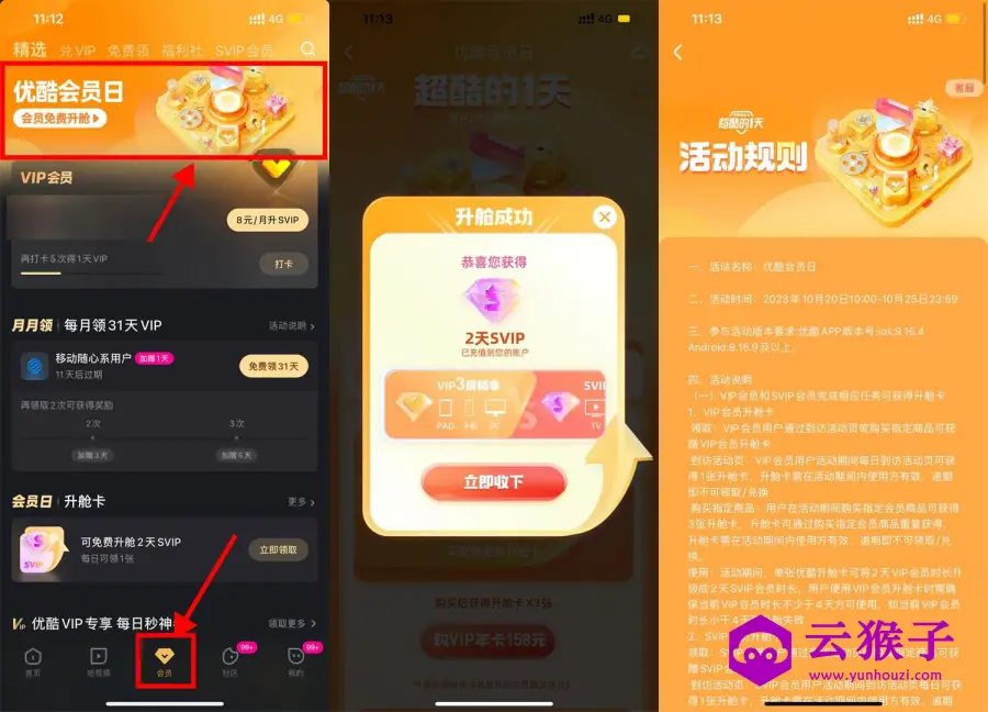 优酷会员日免费升级酷喵会员,第1张