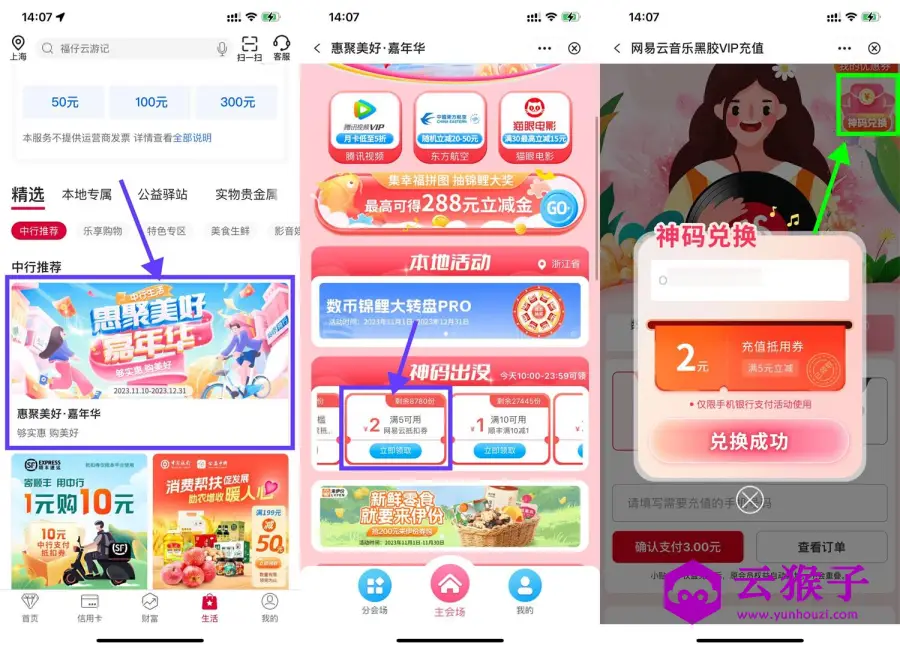 中行领2亓券3亓开网易云月卡,第1张 中行领2亓券3亓开网易云月卡,第1张