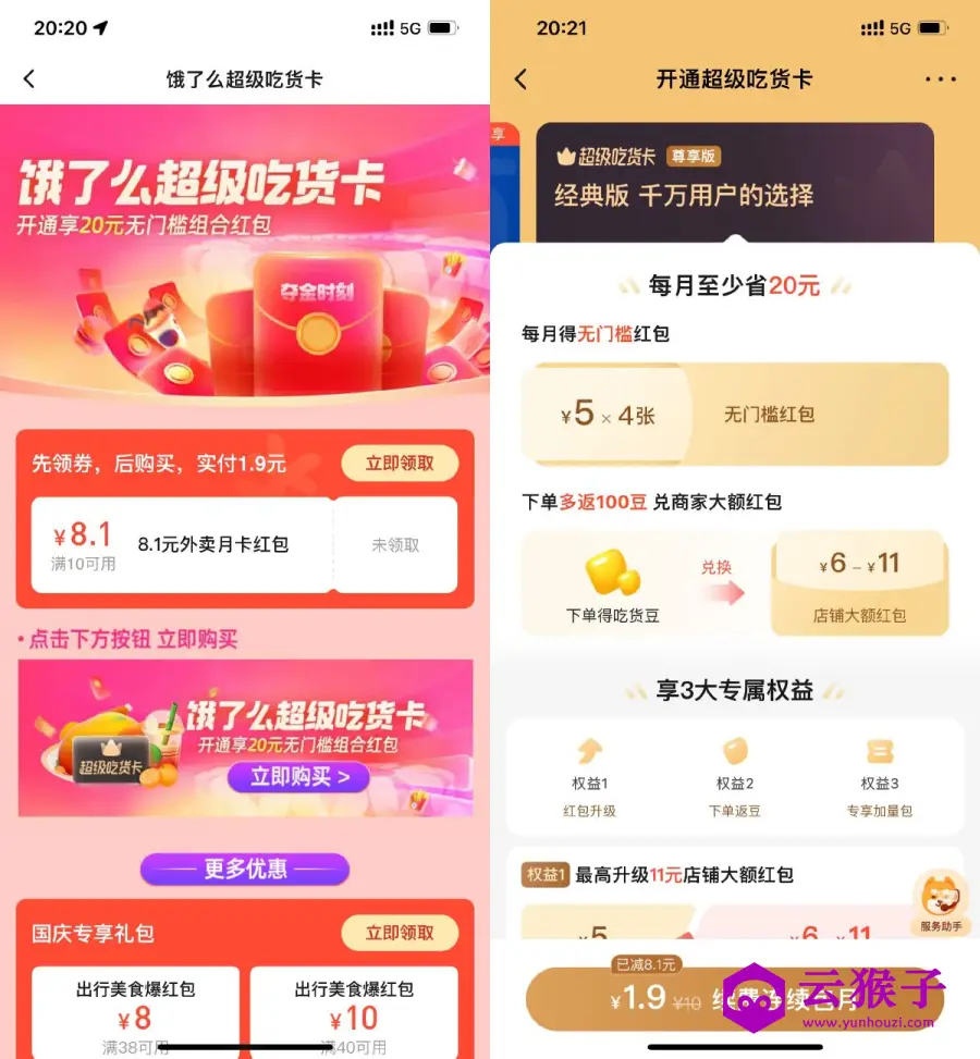 饿了么1.9元开超级吃货月卡,第1张 饿了么1.9元开超级吃货月卡,第1张