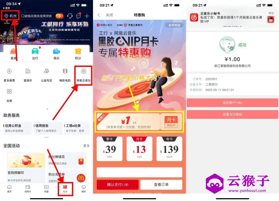 工行1元开网易云音乐会员月卡,第1张 工行1元开网易云音乐会员月卡,第1张