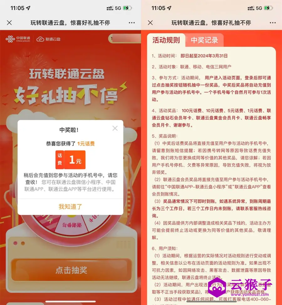 联通云盘抽1~100元话费或会员,第1张 联通云盘抽1~100元话费或会员,第1张