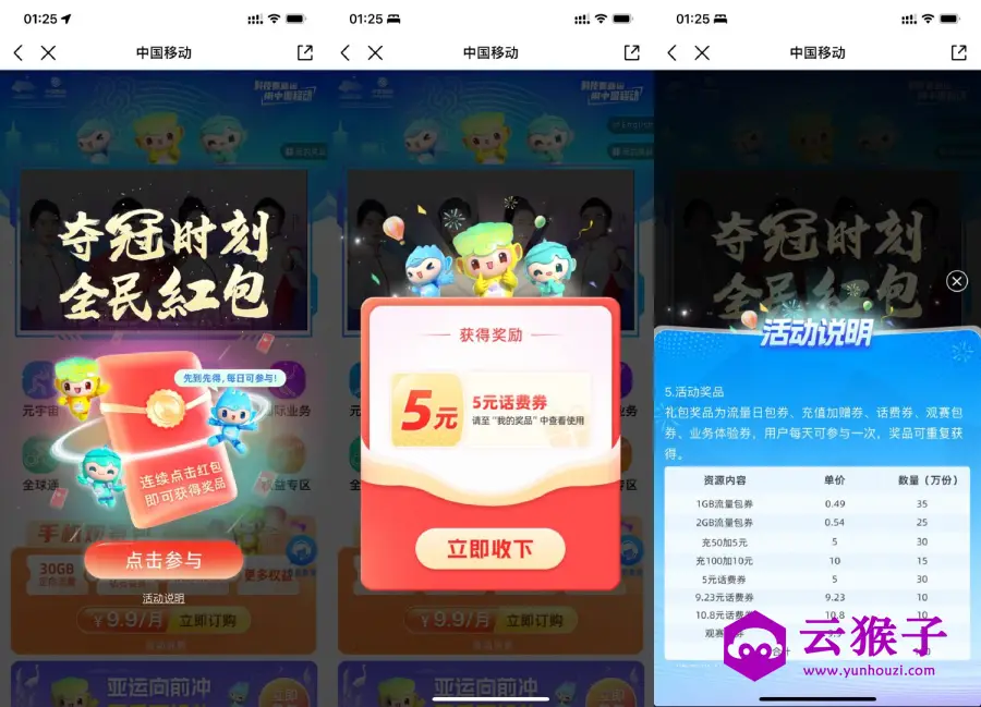 移动亚运会抽5~10.8元话费券,第1张
