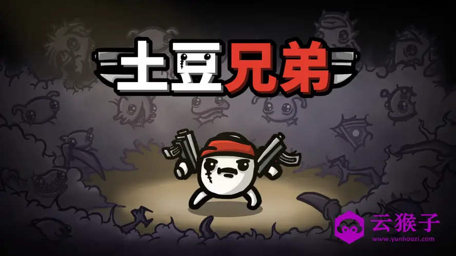 Epic免费喜+1《土豆兄弟》,第1张
