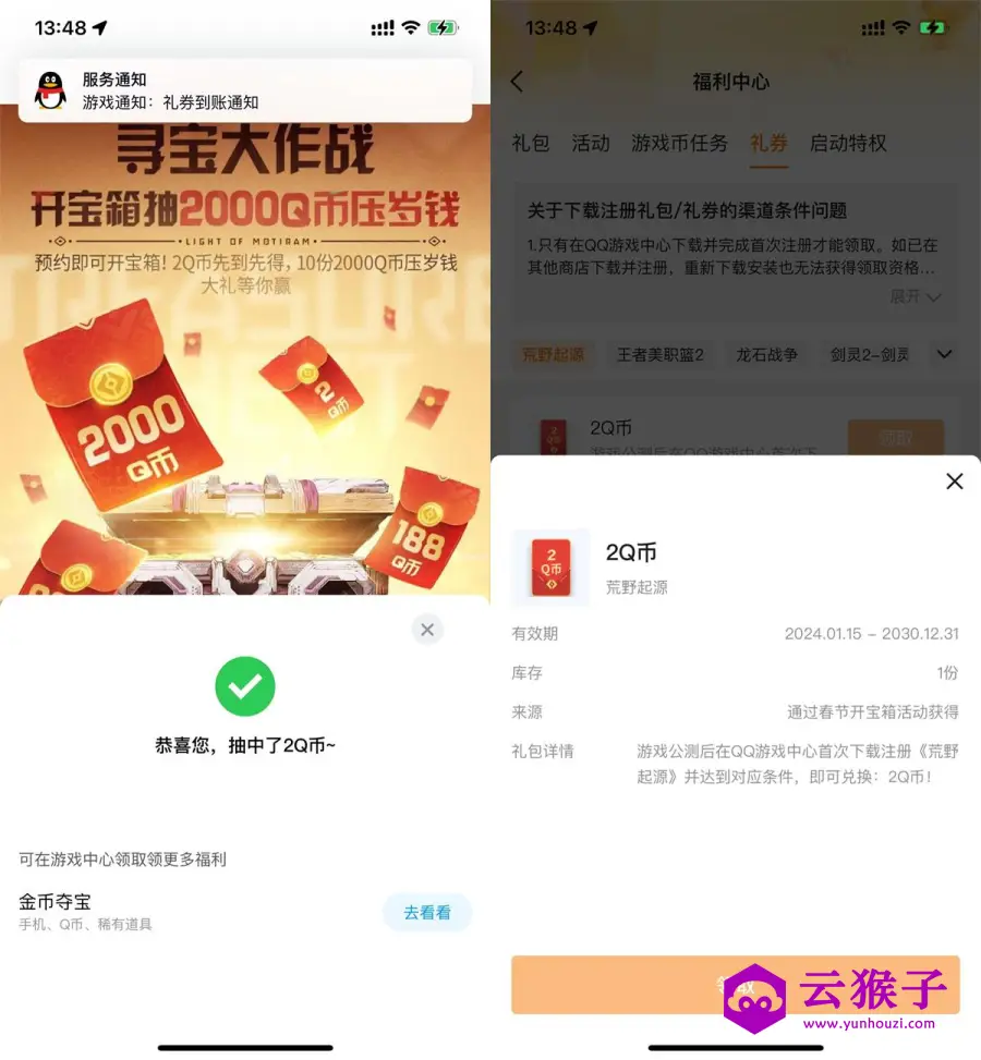 QQ预约荒野起源领2Q币卡券,第1张 QQ预约荒野起源领2Q币卡券,第1张
