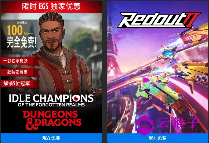 Epic喜+2《遗忘国度之闲置冠军》《红视2》,第1张 Epic喜+2《遗忘国度之闲置冠军》《红视2》,第1张