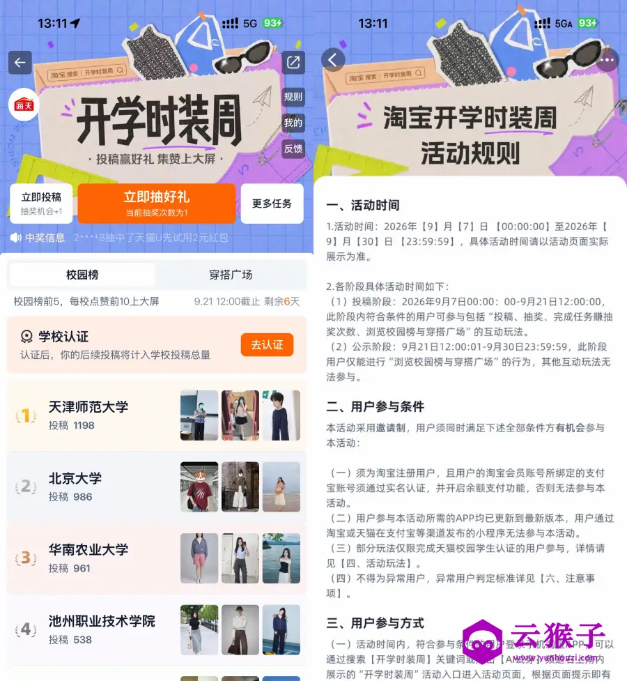 淘宝开学时装周抽实物等奖励,第1张 淘宝开学时装周抽实物等奖励,第1张