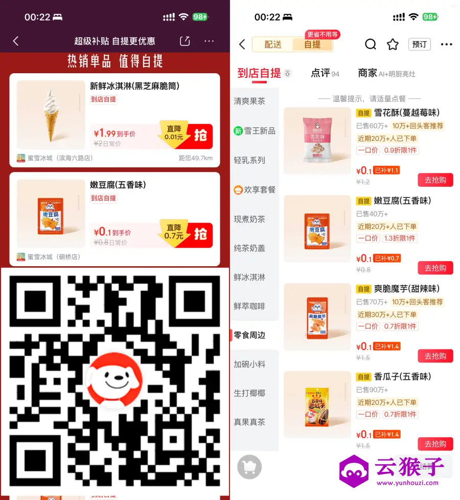 京东0.1亓买多款蜜雪冰城零食,第1张 京东0.1亓买多款蜜雪冰城零食,第1张
