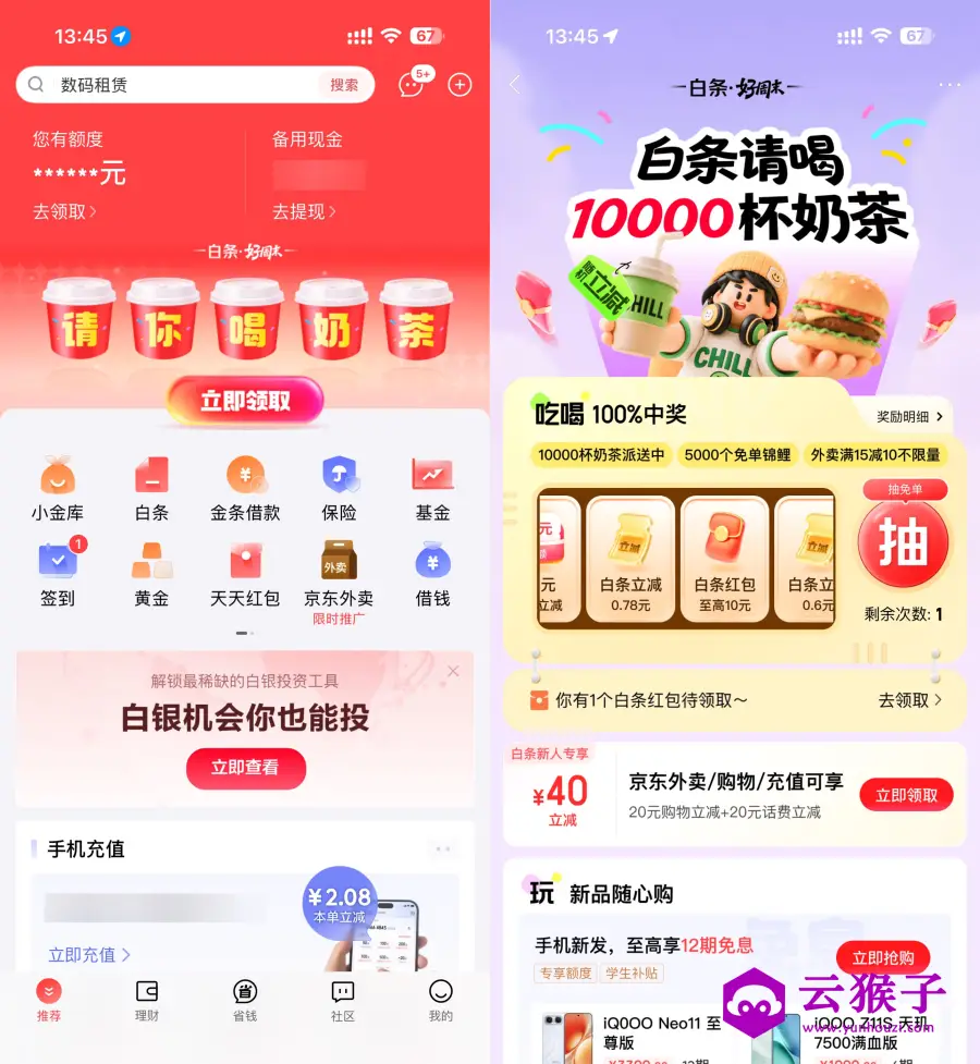 京东金融抽1万杯0.01亓奶茶,第1张 京东金融抽1万杯0.01亓奶茶,第1张