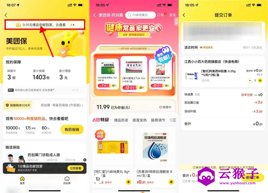 美团保0.01亓买医药用品包邮,第1张 美团保0.01亓买医药用品包邮,第1张