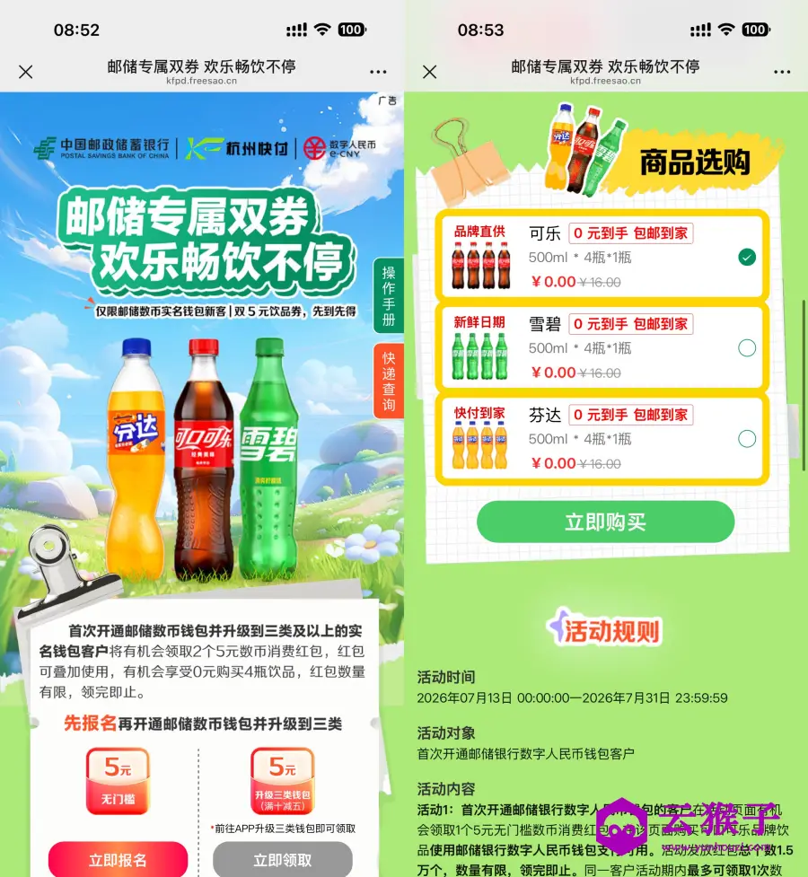 邮储数币新用户0亓买4瓶汽水,第1张 邮储数币新用户0亓买4瓶汽水,第1张
