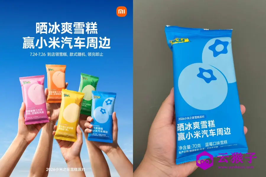 小米之家小米汽车到店领雪糕,第1张 小米之家小米汽车到店领雪糕,第1张