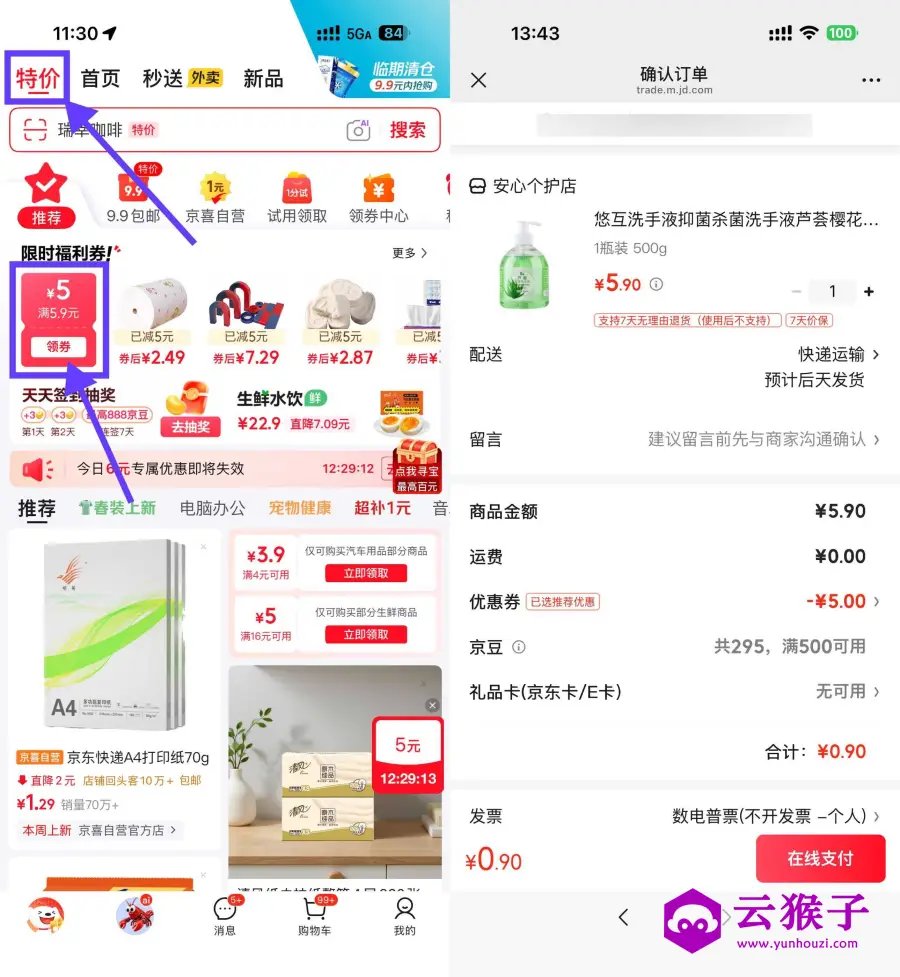 京东领5.9-5券0.9洗手液/衣架/乳霜纸,第1张 京东领5.9-5券0.9洗手液/衣架/乳霜纸,第1张