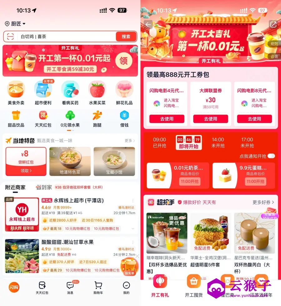 淘宝闪购开工准点抢0.01亓奶茶,第1张 淘宝闪购开工准点抢0.01亓奶茶,第1张