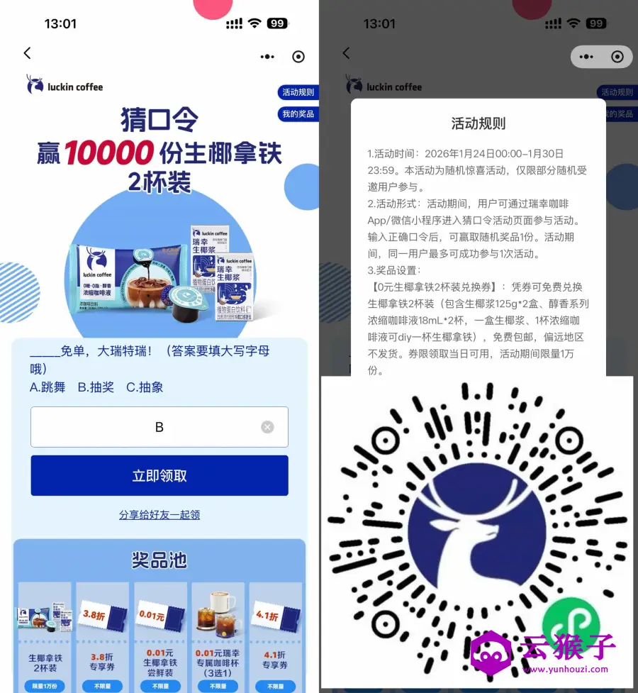 瑞幸抽1万份0.01亓实物免单,第1张 瑞幸抽1万份0.01亓实物免单,第1张