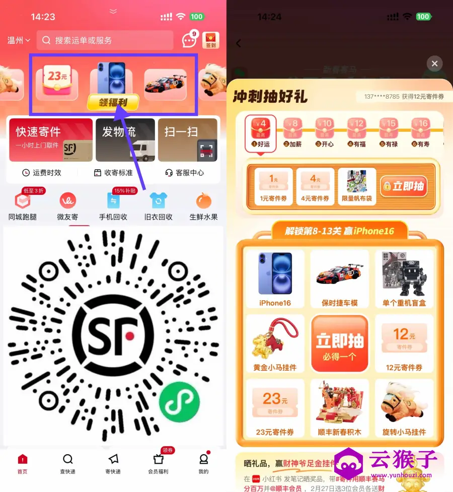 顺丰新年赛马抽寄件券或实物,第1张