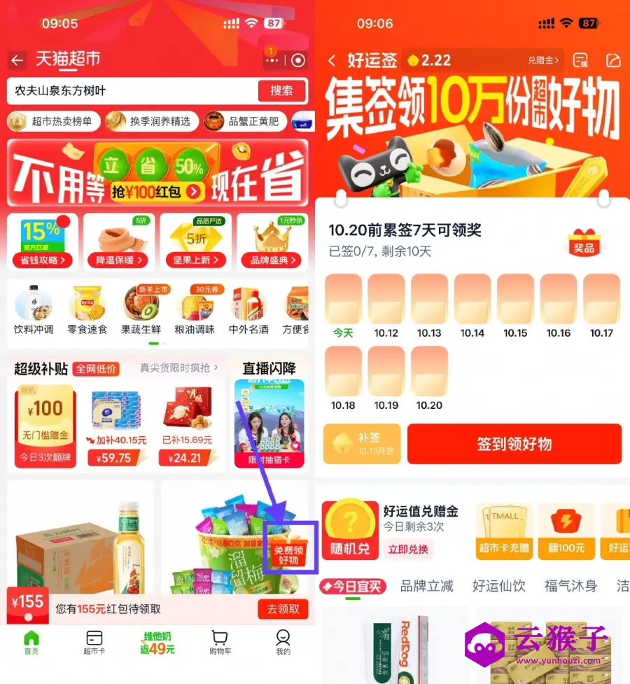 天猫超市签到7天领实物包邮,第1张 天猫超市签到7天领实物包邮,第1张