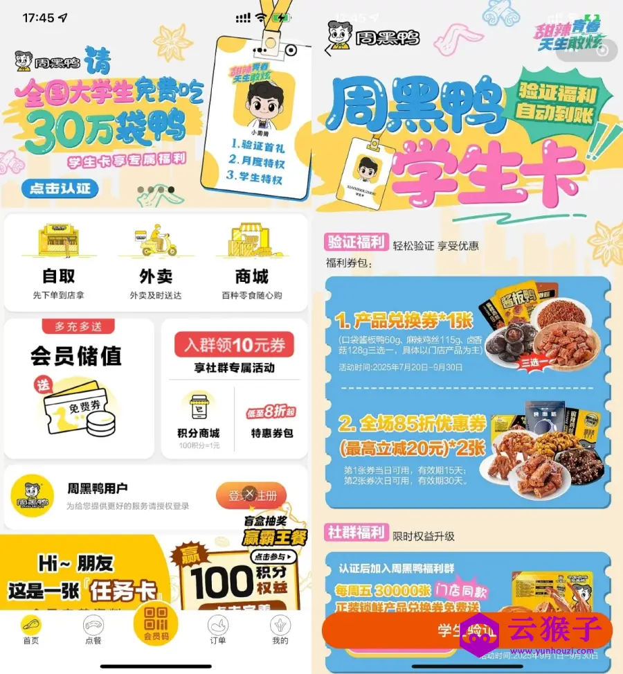 周黑鸭学生认证领取免费菜品,第1张 周黑鸭学生认证领取免费菜品,第1张