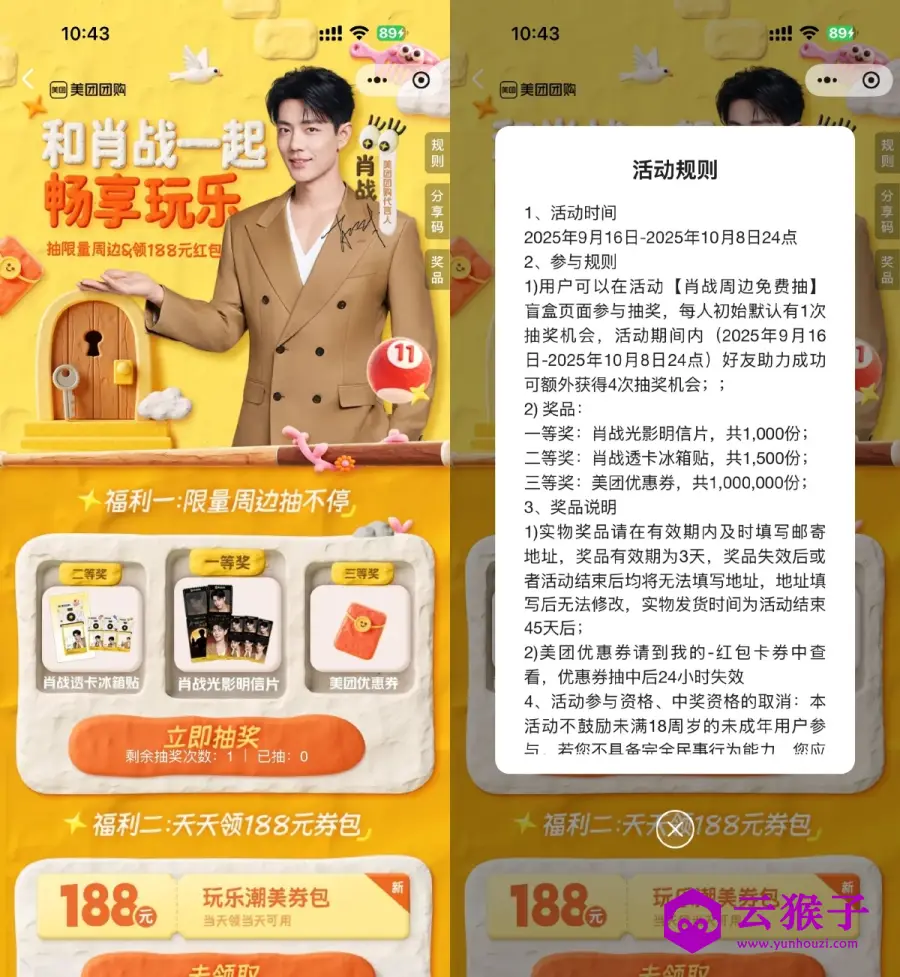 美团肖战抽取2500份实物包邮,第1张 美团肖战抽取2500份实物包邮,第1张