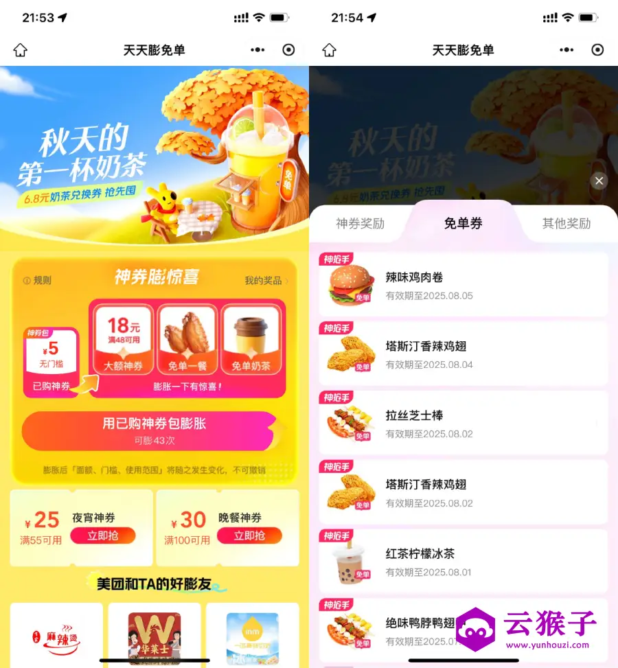 美团外卖膨胀奶茶美食免单券,第1张 美团外卖膨胀奶茶美食免单券,第1张