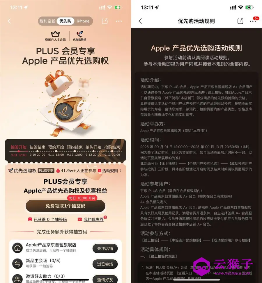 京东PLUS抽苹果新品优先购权,第1张 京东PLUS抽苹果新品优先购权,第1张