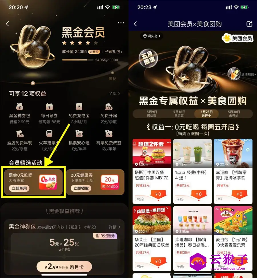 美团黑金以上会员天天0亓秒杀,第1张 美团黑金以上会员天天0亓秒杀,第1张