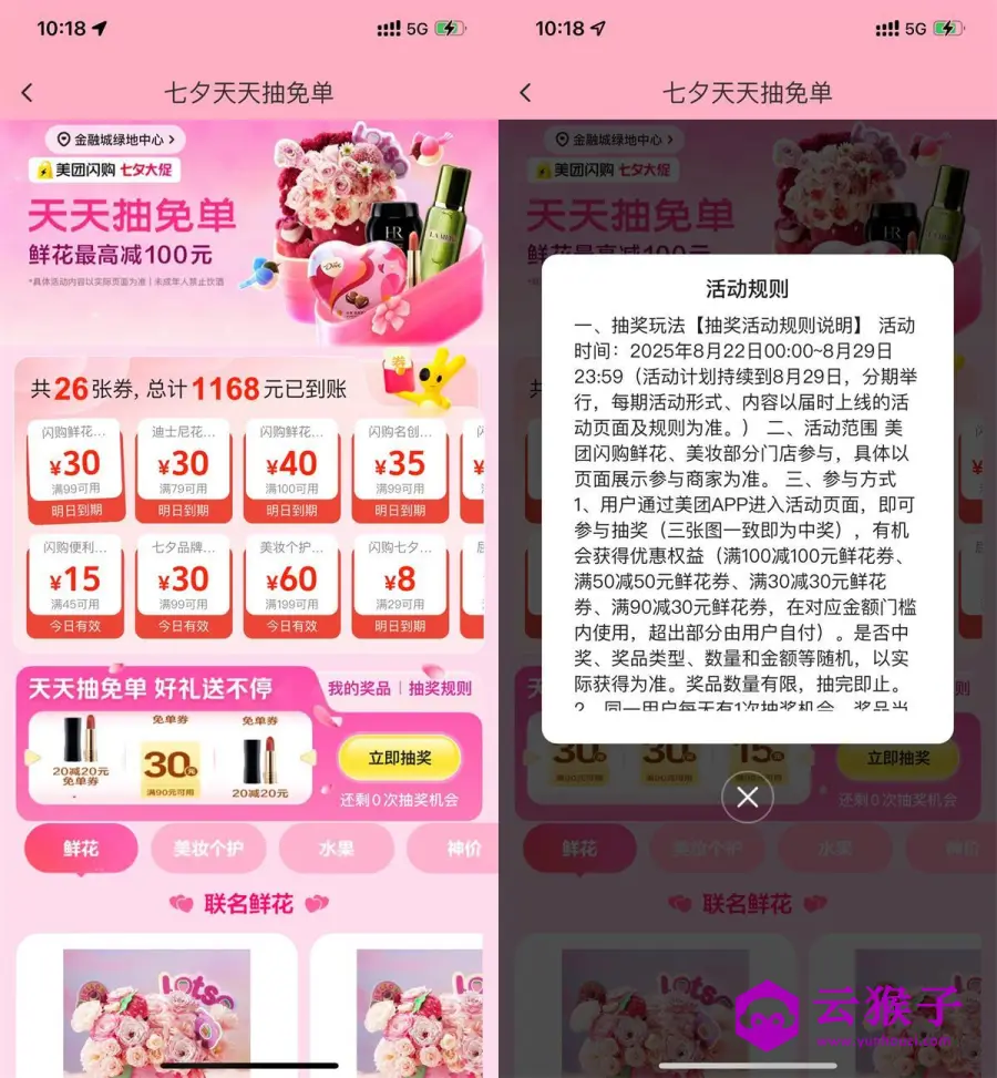 美团七夕节每天抽鲜花免单券,第1张
