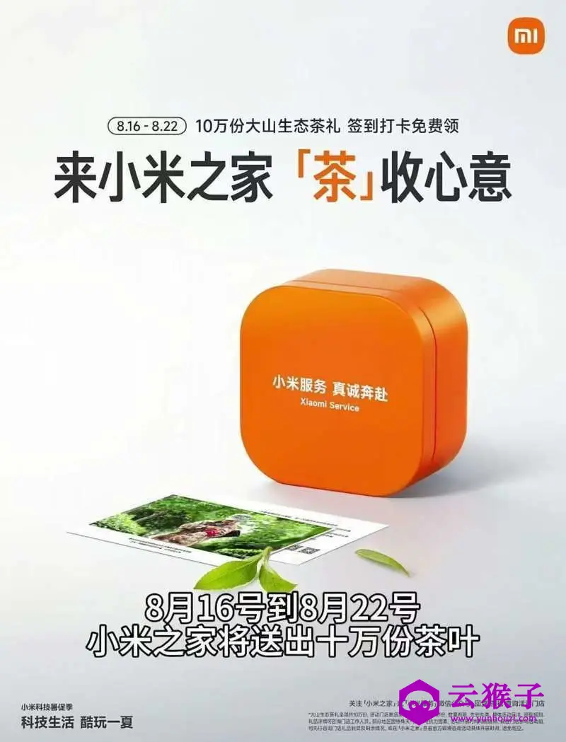 小米之家到店免费领茶叶一盒,第1张 小米之家到店免费领茶叶一盒,第1张