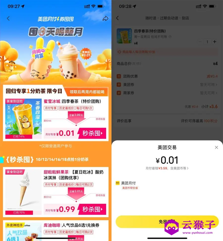 美团月付0.01买蜜雪冰城奶茶,第1张 美团月付0.01买蜜雪冰城奶茶,第1张