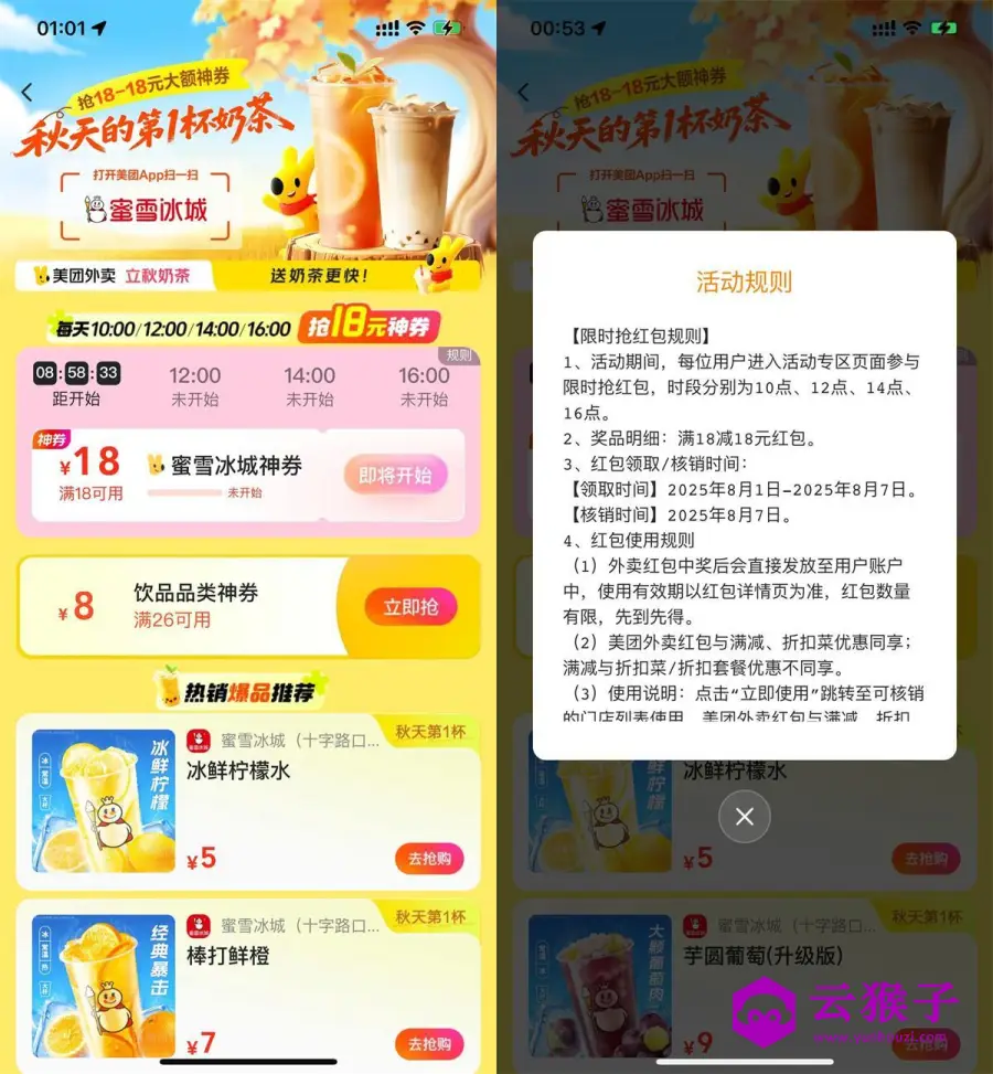 美团每天抢品牌奶茶18亓神券,第1张 美团每天抢品牌奶茶18亓神券,第1张