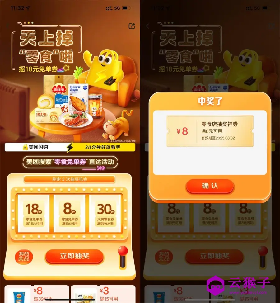 美团每天抽8或18亓零食免单券,第1张 美团每天抽8或18亓零食免单券,第1张