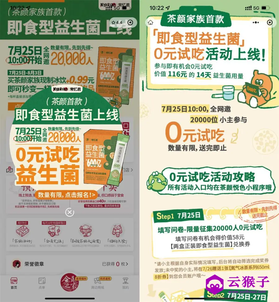 茶颜悦色领2万份即食益生菌,第1张 茶颜悦色领2万份即食益生菌,第1张