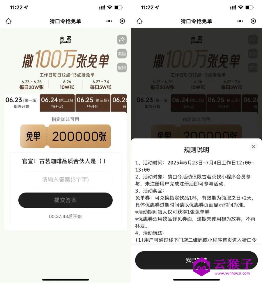 古茗猜口令抢100万张免单券,第1张 古茗猜口令抢100万张免单券,第1张