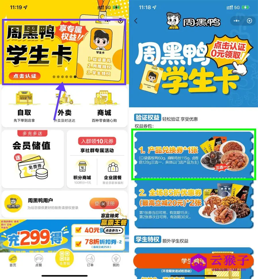 周黑鸭学生认证领免费菜品,第1张 周黑鸭学生认证领免费菜品,第1张
