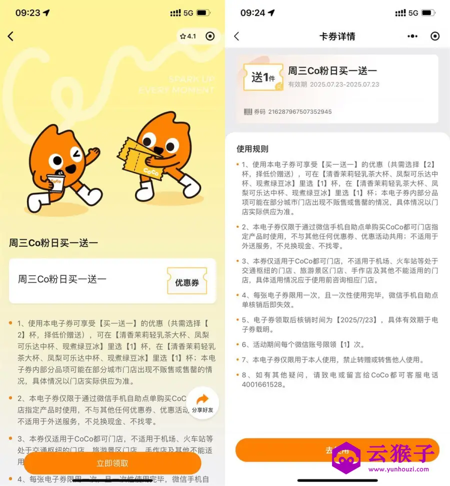 CoCo周三宠粉日领买一送一券,第1张 CoCo周三宠粉日领买一送一券,第1张