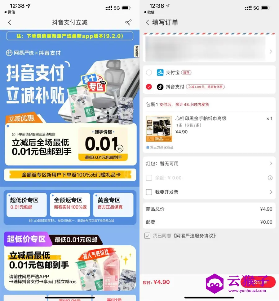 网易严选抖音支付0.01撸实物,第1张