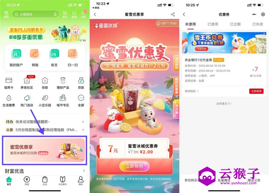 农行2亓买7亓蜜雪冰城抵扣券,第1张 农行2亓买7亓蜜雪冰城抵扣券,第1张