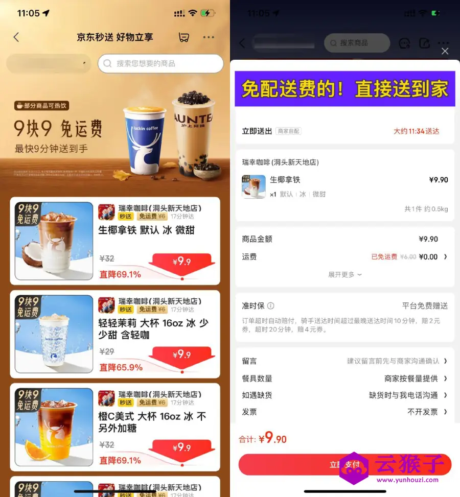 京东秒送到家9.9亓点瑞幸咖啡,第1张 京东秒送到家9.9亓点瑞幸咖啡,第1张