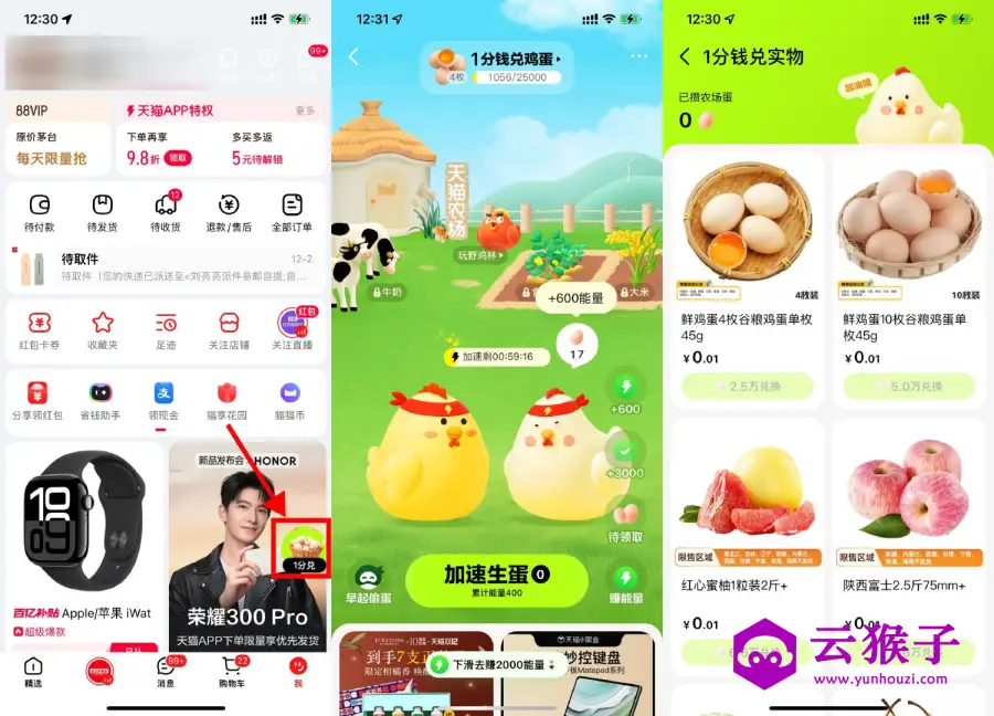 天猫农场集鸡蛋0.01亓兑鸡蛋,第1张 天猫农场集鸡蛋0.01亓兑鸡蛋,第1张