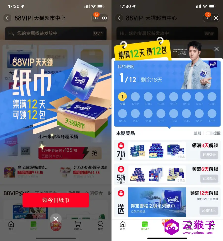 淘宝88VIP打卡12天领手帕纸,第1张 淘宝88VIP打卡12天领手帕纸,第1张