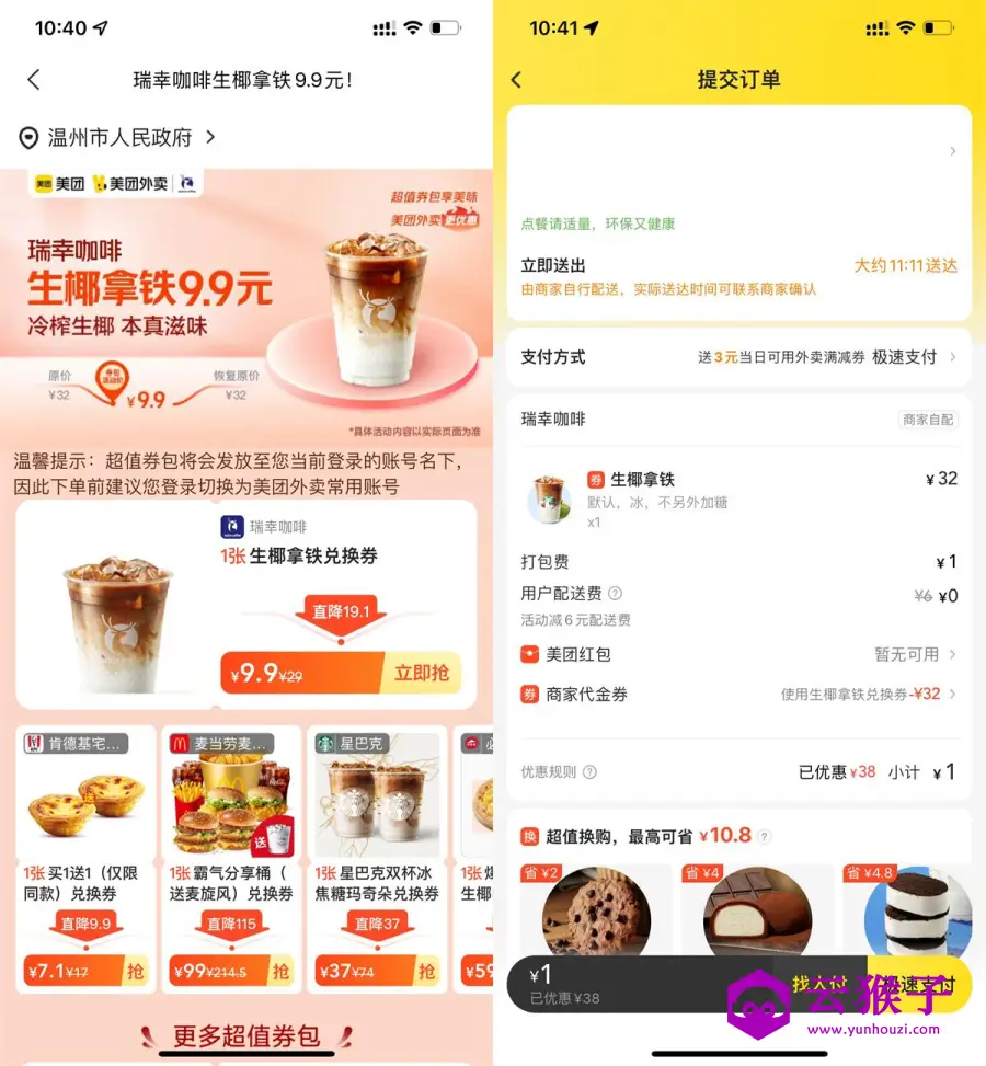 美团9.9秒杀瑞幸咖啡生椰拿铁,第1张 美团9.9秒杀瑞幸咖啡生椰拿铁,第1张