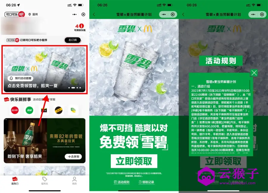 可口可乐免费领取麦当劳雪碧,第1张 可口可乐免费领取麦当劳雪碧,第1张
