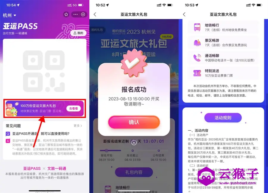 支付宝亚运报名抽文旅大礼包,第1张 支付宝亚运报名抽文旅大礼包,第1张