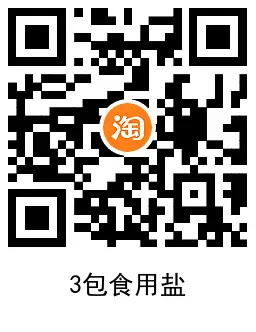 天猫超市最低0元撸3包盐包邮,第3张 天猫超市最低0元撸3包盐包邮,第3张