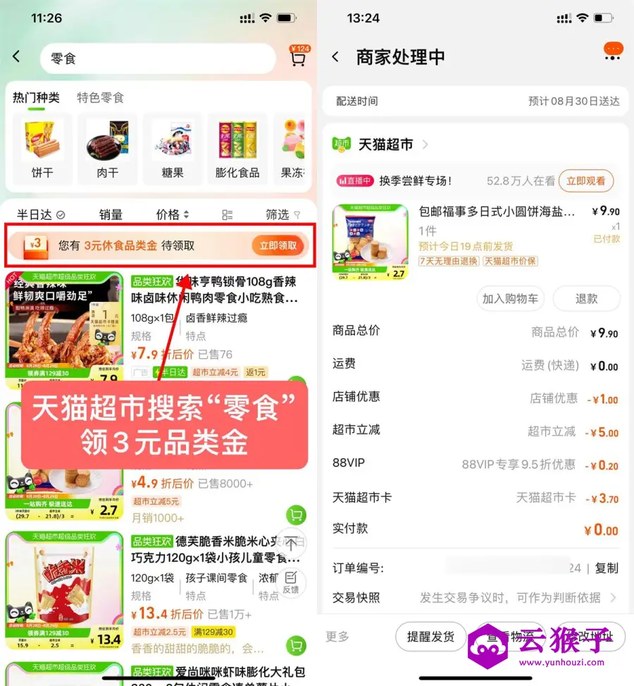 天猫超市最低0元撸小圆饼包邮,第1张 天猫超市最低0元撸小圆饼包邮,第1张